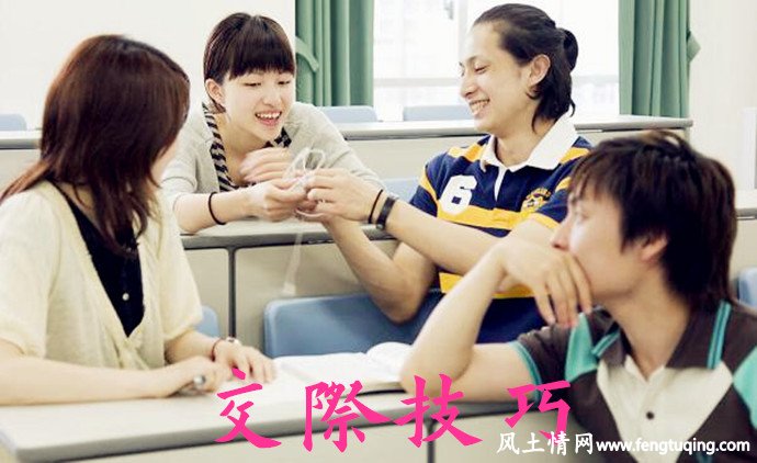 交际技巧_人情世故【风土情网】 交际技巧_人情世故【风土情网】