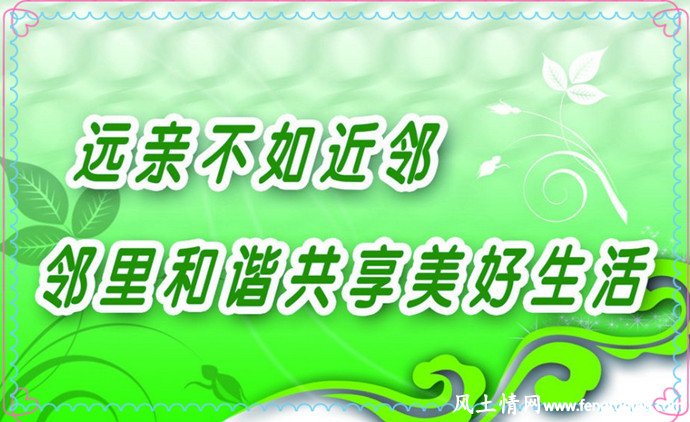 远亲不如近邻_人间冷暖【风土情网】 远亲不如近邻_人间冷暖【风土情网】