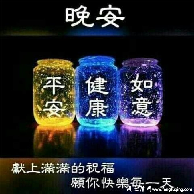 晚安祝福情话小心语_情感文章-【风土情网】 晚安祝福情话小心语_情感文章-【风土情网】