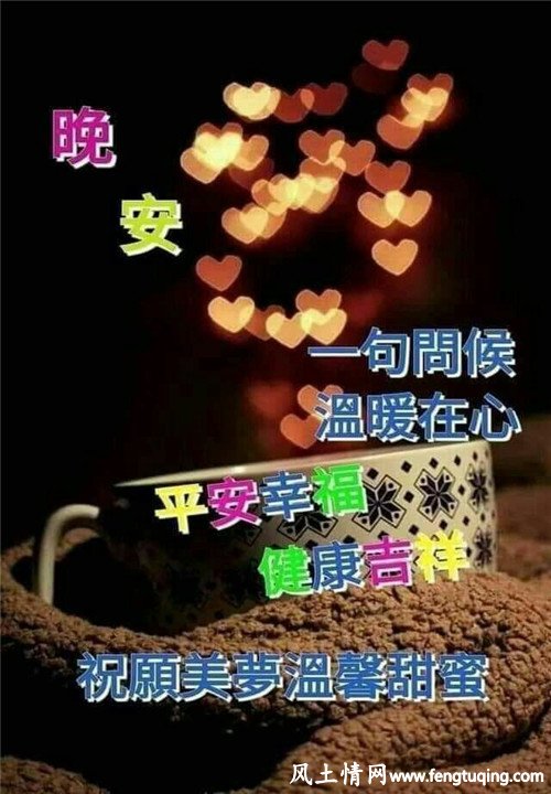 祝愿朋友晚安的浪漫情话短语_情感文章-【风土情网】 祝愿朋友晚安的浪漫情话短语_情感文章-【风土情网】