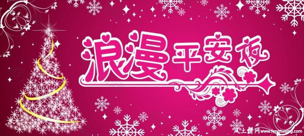 晚安!祝福平安夜快乐的动态图文_情感文章-【风土情网】 晚安!祝福平安夜快乐的动态图文_情感文章-【风土情网】