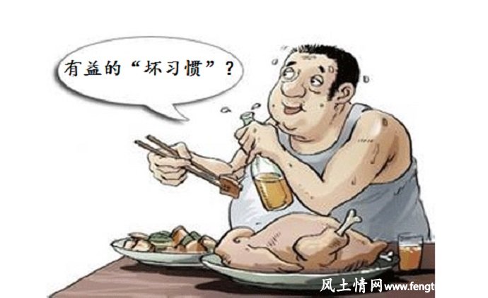 有时坏习惯并非对人的健康有害_生活习惯【风土情网】 有时坏习惯并非对人的健康有害_生活习惯【风土情网】