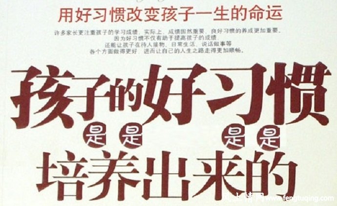 如何正确培养孩子的行为习惯_家庭教育【风土情网】 如何正确培养孩子的行为习惯_家庭教育【风土情网】