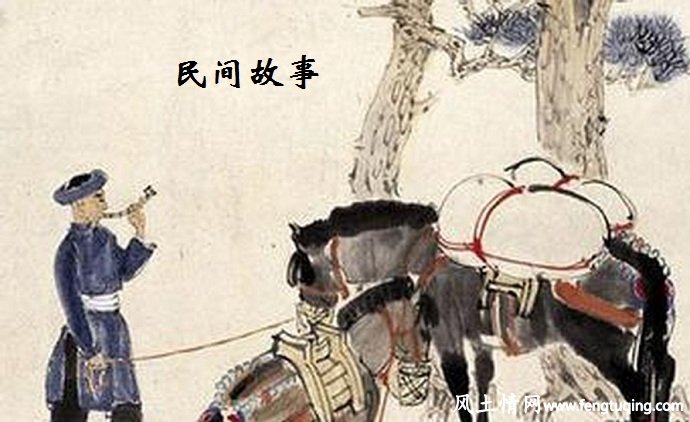 请君下马_民间故事【风土情网】 请君下马_民间故事【风土情网】