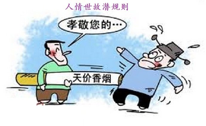 爱面子是人情世故的潜规则_人情世故【风土情网】 爱面子是人情世故的潜规则_人情世故【风土情网】
