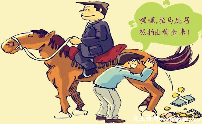 会“拍马屁”能使你达到意外的收获_人情世故【风土情网】 会“拍马屁”能使你达到意外的收获_人情世故【风土情网】