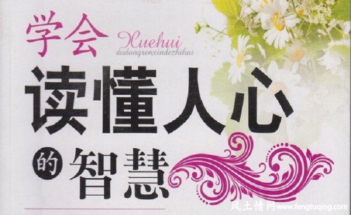 学会读懂人心_人家情世故【风土情网】 学会读懂人心_人家情世故【风土情网】