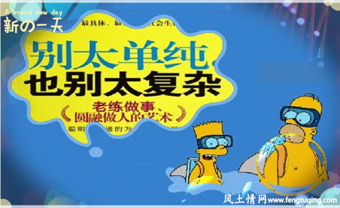做人就不能太单纯_人情世故【风土情网】 做人就不能太单纯_人情世故【风土情网】