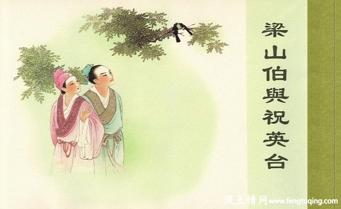梁祝的故事_民间故事【风土情网】 梁祝的故事_民间故事【风土情网】