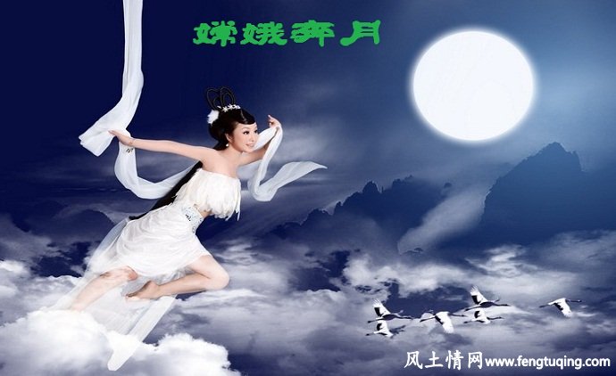 嫦娥奔月的民间传说故事_民间传说【风土情网】 嫦娥奔月的民间传说故事_民间传说【风土情网】