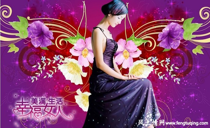 做个幸福的女人_经营婚姻【风土情网】 做个幸福的女人_经营婚姻【风土情网】