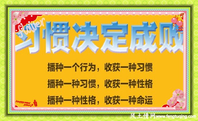 生活习惯的力量_生活习惯【风土情网】 生活习惯的力量_生活习惯【风土情网】