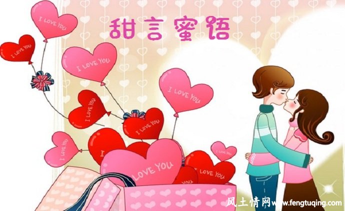 煽情的甜言蜜语_情感文章【风土情网】 煽情的甜言蜜语_情感文章【风土情网】