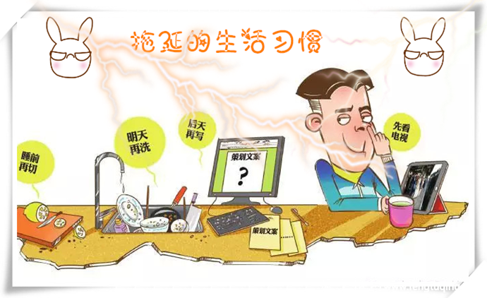 拖延的生活习惯 能把自己拖垮_生活习惯【风土情网】 拖延的生活习惯 能把自己拖垮_生活习惯【风土情网】