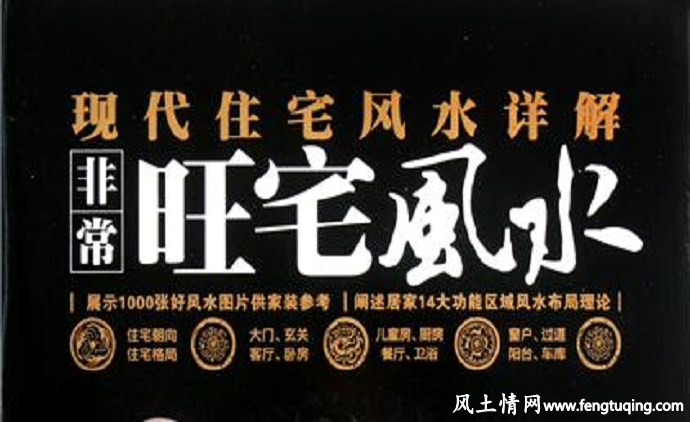 住宅风水与现代科学的解说_风水故事【风土情网】 住宅风水与现代科学的解说_风水故事【风土情网】