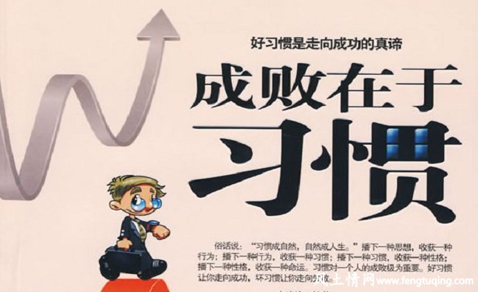 良好的行为习惯决定孩子的命运_生活习惯【风土情网】 良好的行为习惯决定孩子的命运_生活习惯【风土情网】