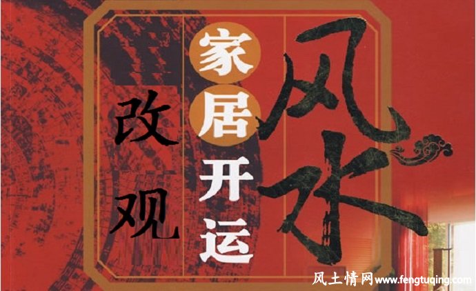 新年的风水改观_住宅风水【风土情网】 新年的风水改观_住宅风水【风土情网】