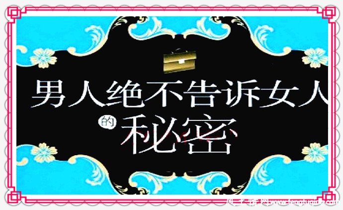 留一点隐私给男人_经营婚姻【风土情网】 留一点隐私给男人_经营婚姻【风土情网】