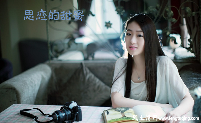 思念一个人的甜言蜜语_情感文章【风土情网】 思念一个人的甜言蜜语_情感文章【风土情网】