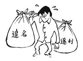 追名逐利_人情世故【风土情网】 追名逐利_人情世故【风土情网】