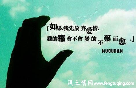 放弃相爱 并不是放弃彼此_情感倾诉【风土情网】 放弃相爱 并不是放弃彼此_情感倾诉【风土情网】