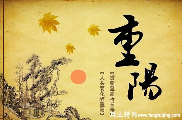 中国人的重阳节习俗_传统习俗【风土情网】 中国人的重阳节习俗_传统习俗【风土情网】
