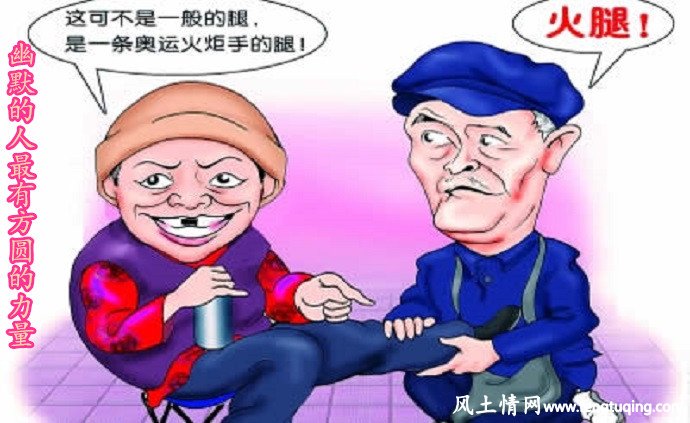 幽默的人最有方圆的力量_人情世故【风土情网】 幽默的人最有方圆的力量_人情世故【风土情网】
