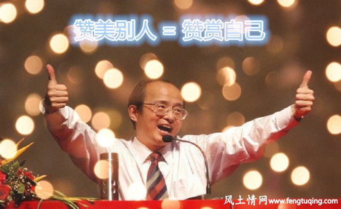 学会赞美别人 也会得到别人的赞赏_人情世故【风土情网】 学会赞美别人 也会得到别人的赞赏_人情世故【风土情网】