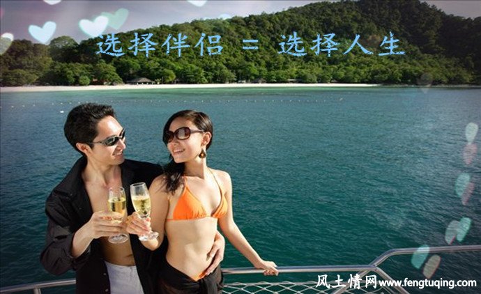 选择伴侣等于选择人生_经营婚姻【风土情网】 选择伴侣等于选择人生_经营婚姻【风土情网】