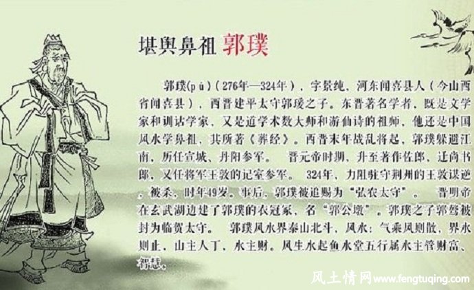 郭璞风水大师的故事_风水故事【风土情网】 郭璞风水大师的故事_风水故事【风土情网】