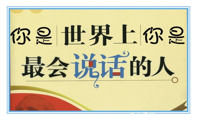 委婉的批评还可以让人更加爱戴你_人情世故【风土情网】 委婉的批评还可以让人更加爱戴你_人情世故【风土情网】