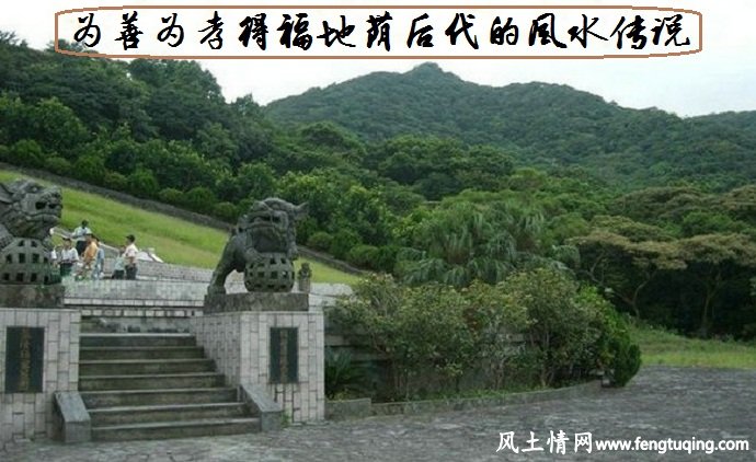 为善为孝得福地荫后代的风水传说_风水故事【风土情网】 为善为孝得福地荫后代的风水传说_风水故事【风土情网】