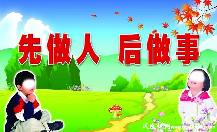 先做人 后做事_人情世故【风土情网】 先做人 后做事_人情世故【风土情网】
