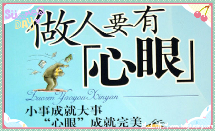 做人要有"心眼"_人情世故【风土情网】 做人要有"心眼"_人情世故【风土情网】