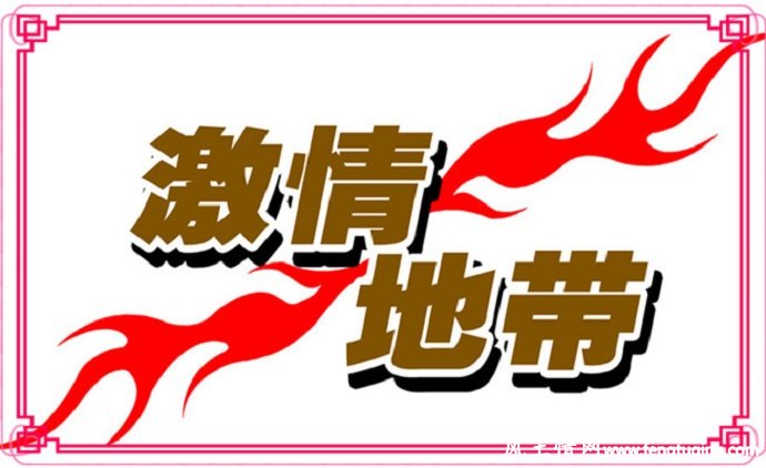 激情+人情世故=成功_人情世故【风土情网】 激情+人情世故=成功_人情世故【风土情网】
