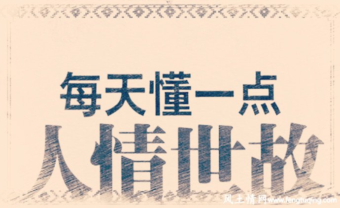 懂人情世故才能在上流社会站稳脚跟_人情世故【风土情网】 懂人情世故才能在上流社会站稳脚跟_人情世故【风土情网】