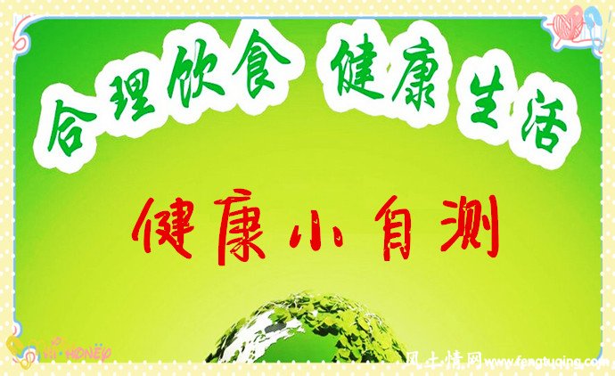 饮食里的生活习惯与健康的小自测_生活习惯【风土情网】 饮食里的生活习惯与健康的小自测_生活习惯【风土情网】