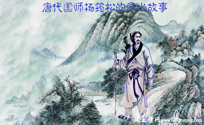 唐代国师杨筠松的风水故事_风水故事【风土情网】 唐代国师杨筠松的风水故事_风水故事【风土情网】