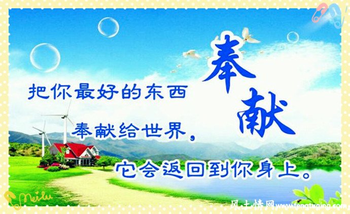 我们生命中需要奉献_人间冷暖【风土情网】 我们生命中需要奉献_人间冷暖【风土情网】
