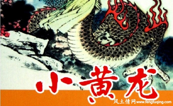 小黄龙的故事_民间故事【风土情网】 小黄龙的故事_民间故事【风土情网】