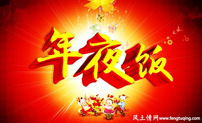 江南人闭门吃年夜饭的风俗由来_风土习惯【风土情网】 江南人闭门吃年夜饭的风俗由来_风土习惯【风土情网】